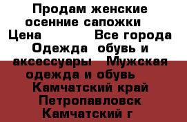 Продам женские осенние сапожки. › Цена ­ 2 000 - Все города Одежда, обувь и аксессуары » Мужская одежда и обувь   . Камчатский край,Петропавловск-Камчатский г.